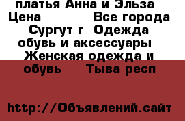 платья Анна и Эльза › Цена ­ 1 500 - Все города, Сургут г. Одежда, обувь и аксессуары » Женская одежда и обувь   . Тыва респ.